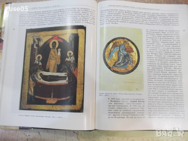 Книга "Русское искусство X - начала XX века-М.Алленов"-480ст, снимка 3 - Специализирана литература - 50540040