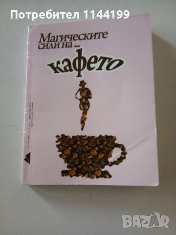 Магическата сила на ... Кафето., снимка 1 - Българска литература - 46755731