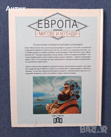 Стари Хубави Книги от Поредицата Митове и Легенди / 1994 год., снимка 5 - Колекции - 54069926
