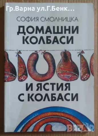 Домашни колбаси  София Смолницка -20лв, снимка 1 - Специализирана литература - 47272192