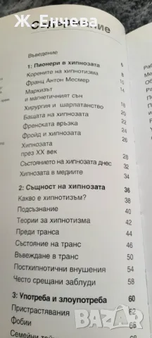 Хипнозата, тайната на подсъзнанието, снимка 3 - Специализирана литература - 49254946