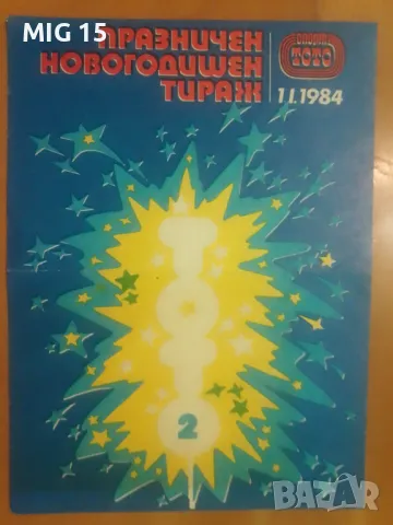 5 стари рекламни брошури на Тото 2, снимка 9 - Колекции - 48563312