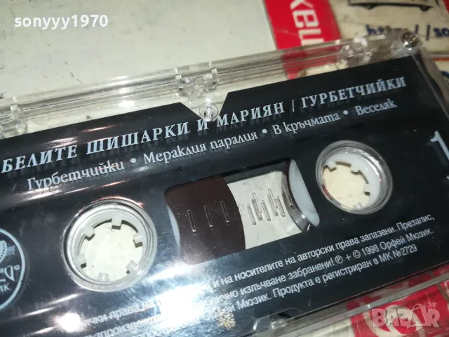 БЕЛИТЕ ШИШАРКИ И МАРИЯН-ГУРБЕТЧИЙКИ 1405251033, снимка 5 - Аудио касети - 50281408