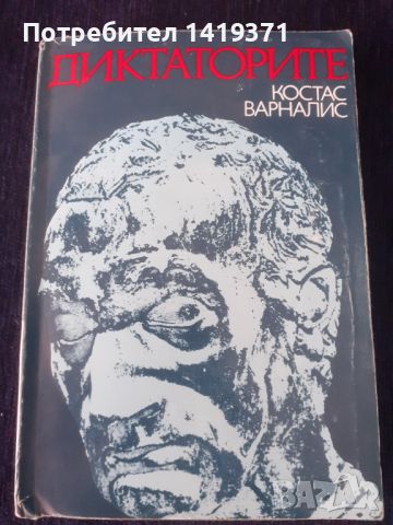 Диктаторите - Костас Варналис, снимка 1 - Художествена литература - 45669329