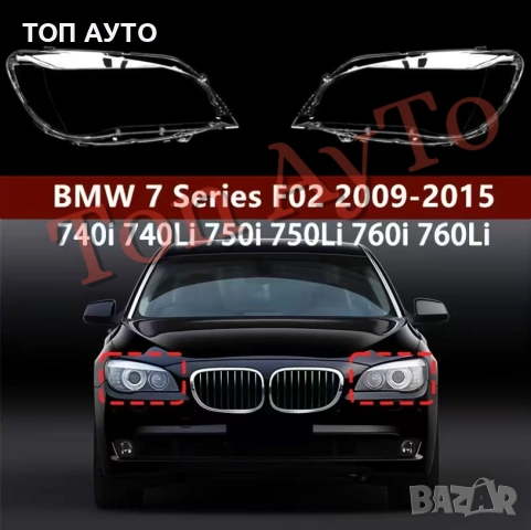 Стъкла Капаци БМВ BMW 7 F01 F02 2009-2015 Стъкла Фарове, снимка 2 - Аксесоари и консумативи - 54192455