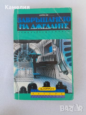 Завръщането на джедаите - Джеймс Кан , снимка 1 - Художествена литература - 46798170