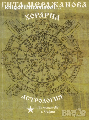 Гита Мерджанова - Хорарна астрология (2005)