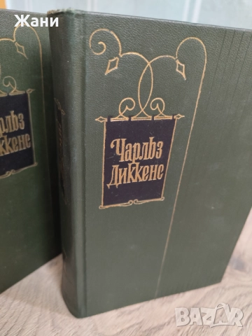 Колекция Чарлз Дикенс. Събрани съчинения в 30 тома на руски