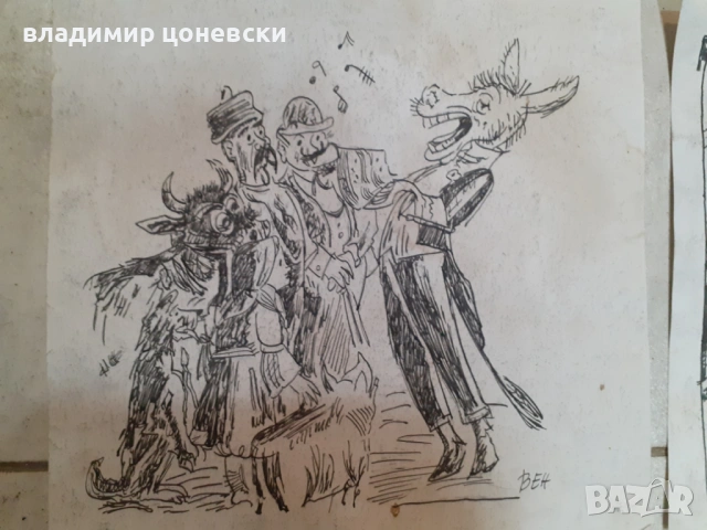 Стари рисунки подписани Стоян Венев,графика,карикатура,шарж,картина, снимка 2 - Колекции - 47823362