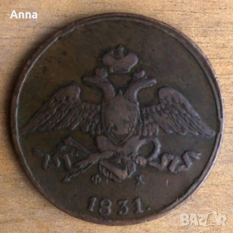 Монета от 5 копейки 1831 год