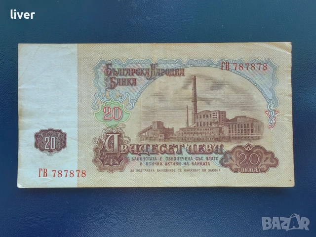 Банкнота 20 лв. 1974г., снимка 3 - Нумизматика и бонистика - 52257264