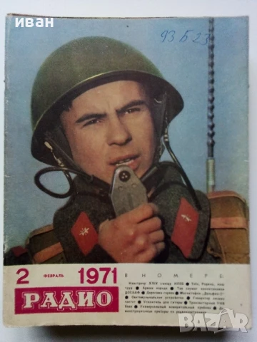 Списания "Радио" - 1971г, снимка 12 - Списания и комикси - 50923517