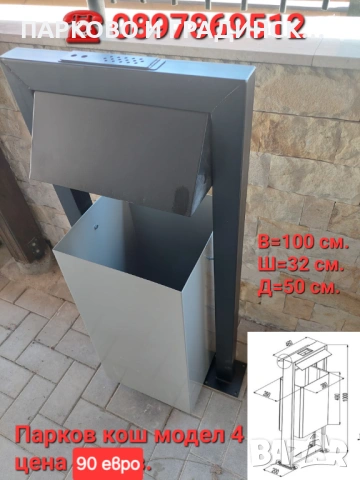 Парков метален кош с пепелник,градински кош