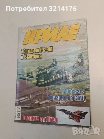 Клуб „Криле“ Бр. 2 / 2022 – Колектив, снимка 18 - Списания и комикси - 51367066