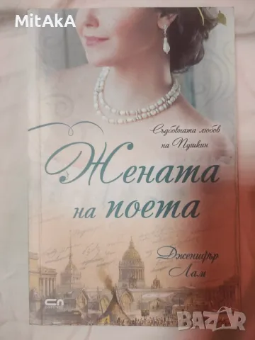 Дженифър Лам - Жената на поета. Съдбовната любов на Пушкин, снимка 1 - Художествена литература - 49395082