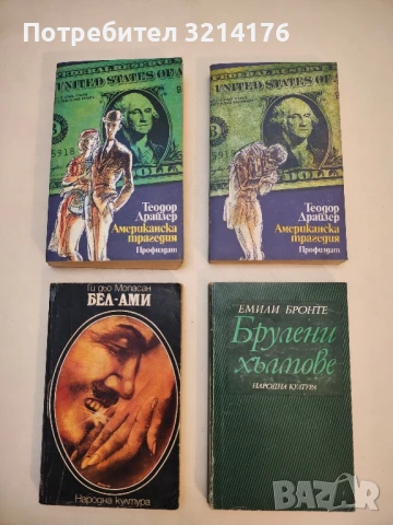 Американска трагедия. Книга 1-3 - Теодор Драйзер