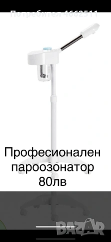 Професионален пароозонатор