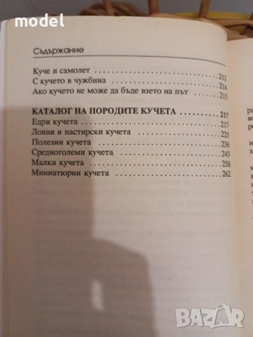 Кучето - Джералд Дрюс , снимка 8 - Специализирана литература - 51360195
