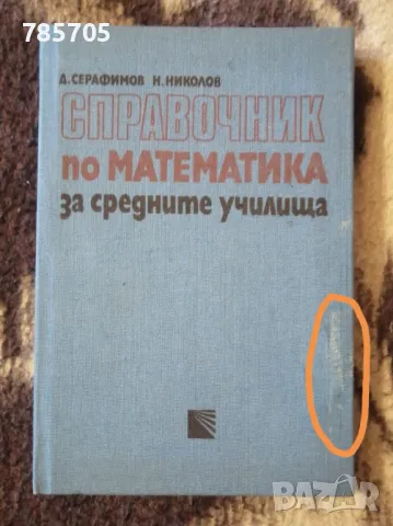 Специализирани издания - математика и литература , снимка 6 - Художествена литература - 48345332