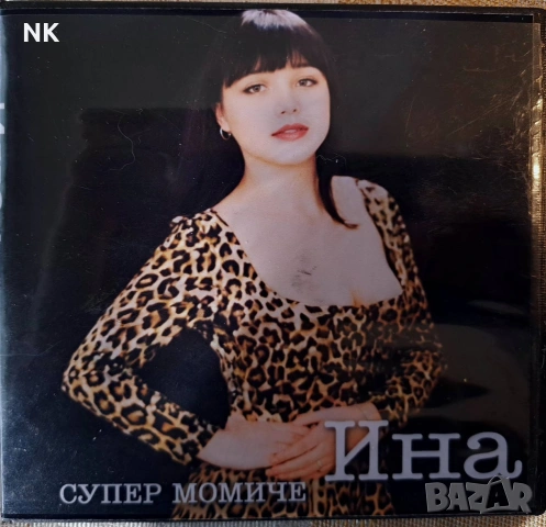 Ина -Супер момиче 