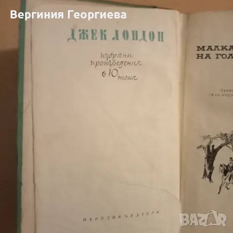 Малката стопанка на голямата къща, Първобитния звяр - Джек Лондон , снимка 2 - Художествена литература - 46841757