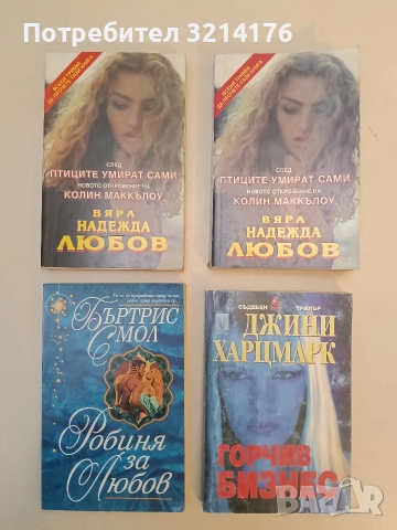 Горчив бизнес - Джини Харцмарк, снимка 1 - Художествена литература - 52961412