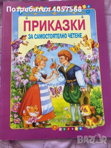 Детска книжка за деца с приказки за самостоятелно четене, снимка 1 - Детски книжки - 45176829