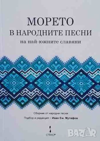 Морето в народните песни на най-южните славяни, снимка 1 - Енциклопедии, справочници - 46626936