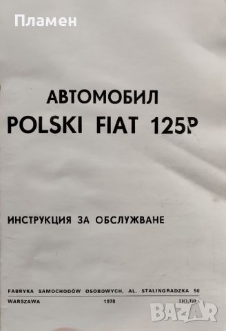 Polski Fiat 125p: Инструкция за обслужване, снимка 2 - Специализирана литература - 45526507