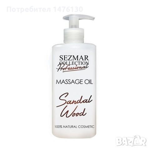 Професионално масажно масло за тяло Sezmar Professional, 500 мл - Сандалово дърво, снимка 1 - Козметика за тяло - 46271328