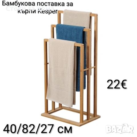 Бамбукова поставка за кърпи Kesper