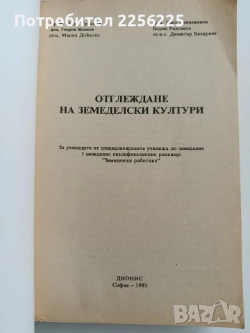Отглеждане на земеделски култури, снимка 10 - Специализирана литература - 53084661