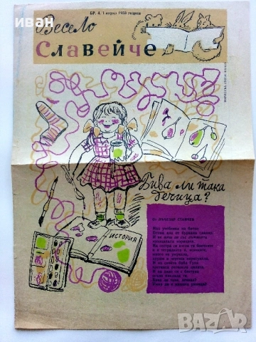 Вестници "Весело Славейче" 1957/58 / 59г., снимка 6 - Колекции - 53724499