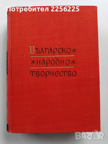 Българско народно творчество ( том 6 )