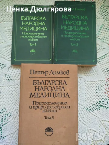 Българска народна медицина, том 1-3 - Петър Димков + подарък, снимка 1