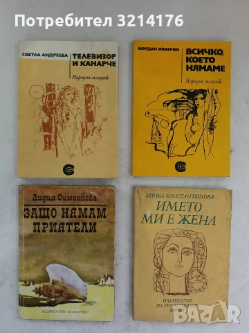 Телевизор и канарче - Светла Андреева (1984)