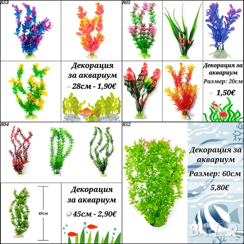 Декорация за аквариум. Голямо изкуствено растение за аквариум. Изкуствени водорасли. 