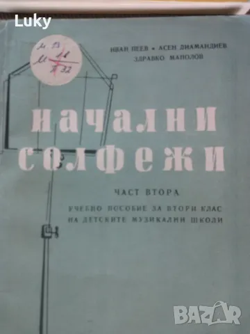 Учебници за начален солфеж.Обявената цена е за двата., снимка 2 - Учебници, учебни тетрадки - 47022986