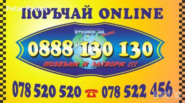 Мега плюс такси си търси диспечер/ка