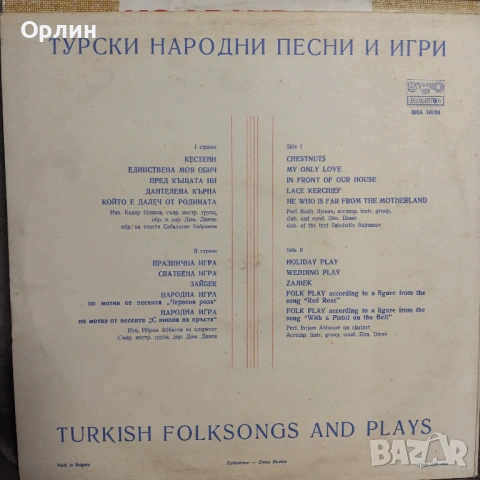 Турски народни песни и игри ВНА 10184, снимка 2 - Грамофонни плочи - 53593862