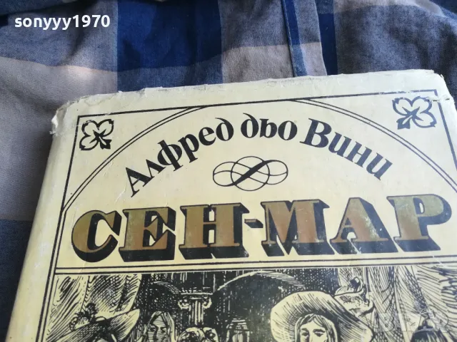 СЕН-МАР 0805251604, снимка 2 - Художествена литература - 50208035