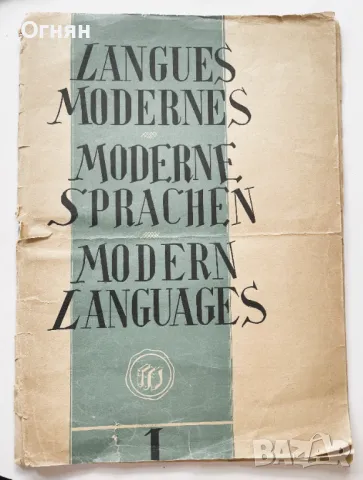 Модерни езици, 1946, год.1, кн.1, снимка 1 - Списания и комикси - 47245466