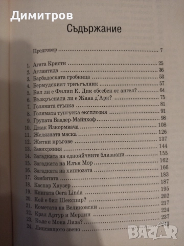 Неразгаданите мистерии Колин Уилсън, снимка 2 - Други - 51553902