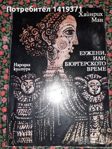 Еужени, или бюргерското време - Хайнрих Ман, снимка 1 - Художествена литература - 47723306