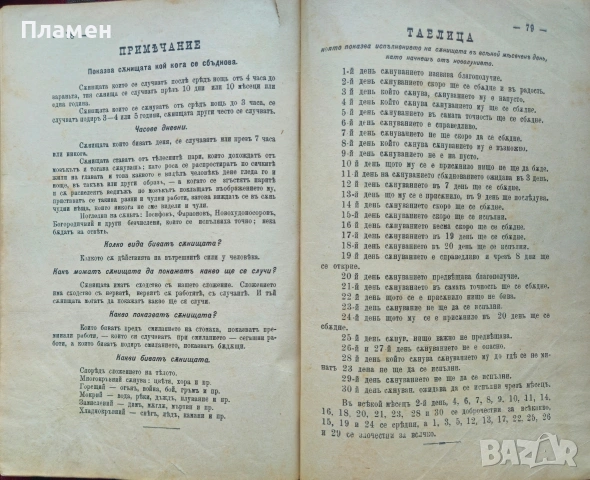 Балчовъ веченъ календарь по юлиянския стилъ Балчо Нейковъ /1897/, снимка 16 - Антикварни и старинни предмети - 53385214