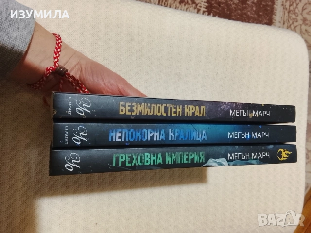 Безмилостен крал / Непокорна кралица / Греховна империя - Мегън Марч, снимка 2 - Художествена литература - 53725901
