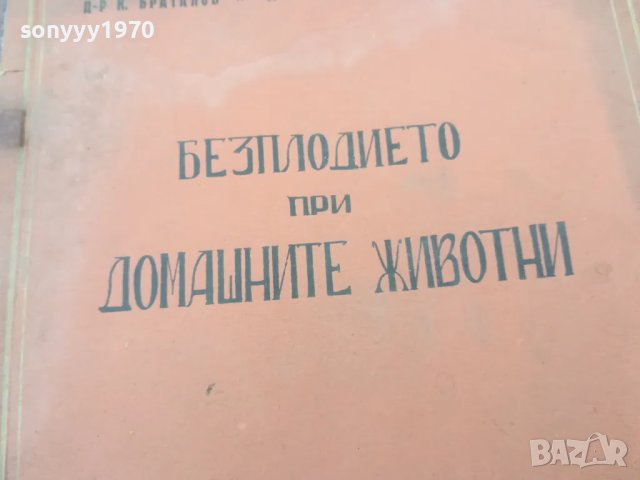 БЕЗПЛОДИЕТО ПРИ ДОМАШНИТЕ ЖИВОТНИ 1401251822, снимка 5 - Специализирана литература - 48681185