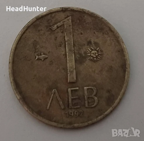 Монета 1 лев 1992 