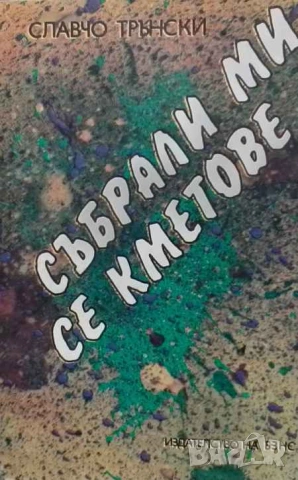 Събрали ми се кметове Весели случки Славчо Трънски