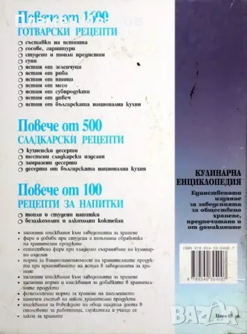 Сборник рецепти за заведенията за обществено хранене, снимка 4 - Енциклопедии, справочници - 49902234